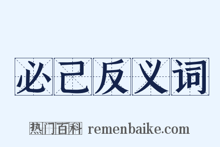 必己反义词是什么意思的图片